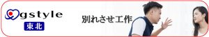 別れさせ工作とは？