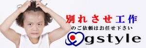 別れさせ工作、別れ工作のご依頼